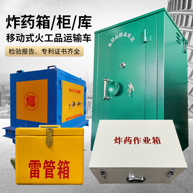 九合垸原种场易爆品存放柜 炸药柜 凯龙火工品存放柜型号解析与核心功能