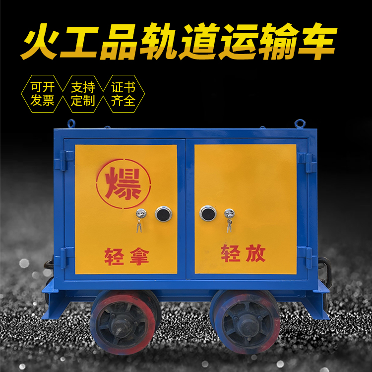 九合垸原种场井下轨道火工品运输柜/车的产品特点和应用价值分析