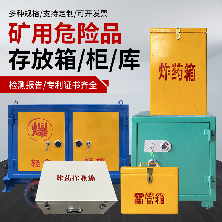 九合垸原种场爆破作业安全关键：为何必须配备专业危险品存放箱