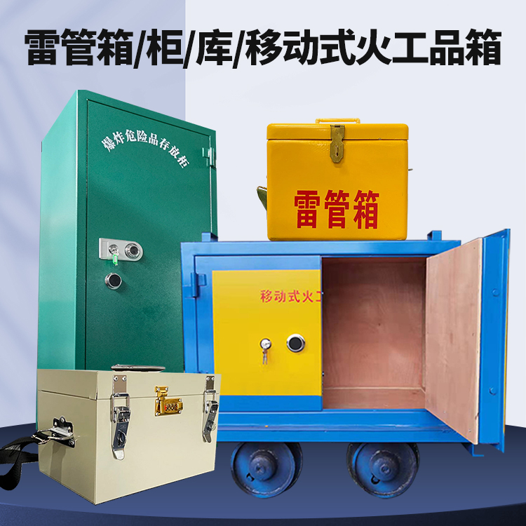九合垸原种场矿用火工品临时存放库危险品存放的安全设计与规范